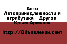 Авто Автопринадлежности и атрибутика - Другое. Крым,Армянск